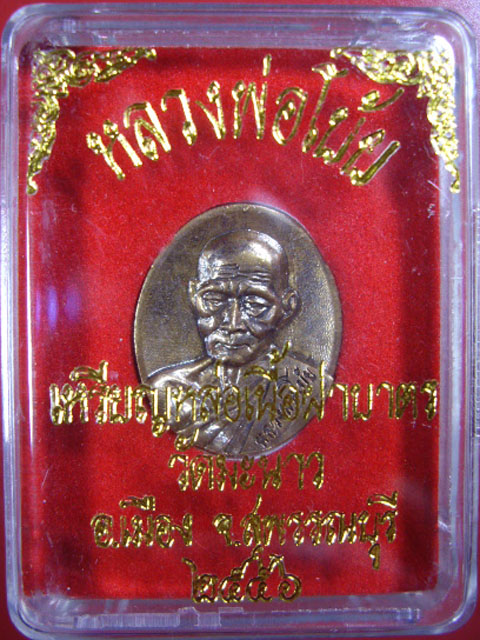 เหรียญหล่อเนื้อฝาบาตร หลวงพ่อโบ้ย วัดมะนาว จ.สุพรรณบุรี  รุ่น เฮง เฮง เฮง ปี 2556   