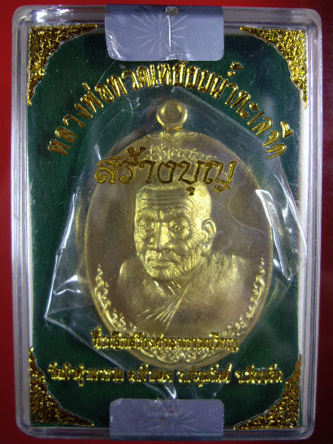 เหรียญหลวงปู่ทวด รุ่นสร้างบุญ ที่ระลึกสร้างศาลาการเปรียญ วัดป่าดู่วนาราม จ.ร้อยเอ็ด เนื้อทองสัตตะ