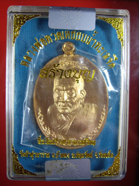 เหรียญหลวงปู่ทวด รุ่นสร้างบุญ ที่ระลึกสร้างศาลาการเปรียญ วัดป่าดู่วนาราม จ.ร้อยเอ็ด เนื้อทองแดง