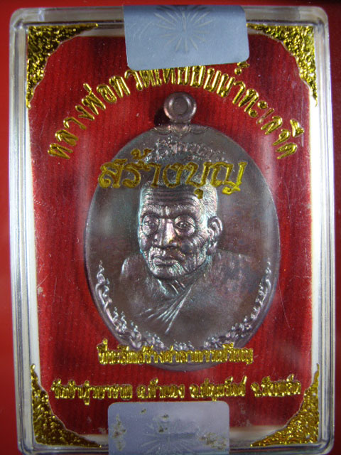 เหรียญหลวงปู่ทวด รุ่นสร้างบุญ ที่ระลึกสร้างศาลาการเปรียญ วัดป่าดู่วนาราม จ.ร้อยเอ็ด เนื้อทองแดงรมดำ