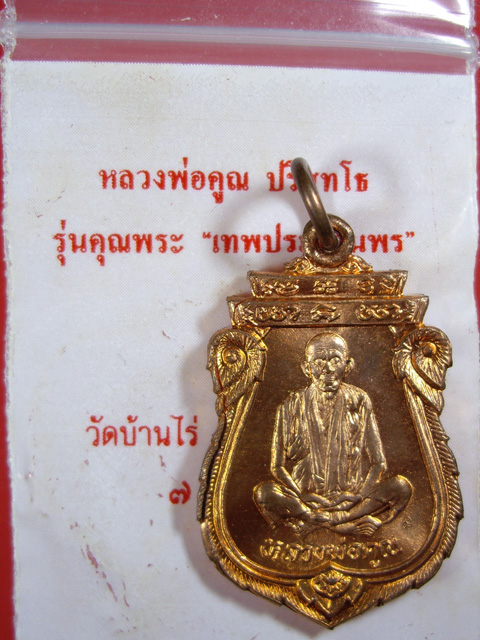  เหรียญเสมา เทพประทานพร หลวงพ่อคูณ วัดบ้านไร่ เนื้อทองแดง ปี2536