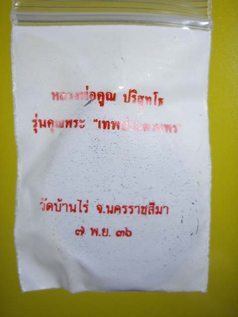 เหรียญรูปไข่คุณพระ เทพประทานพร เนื้อฝาบาตร..ชองเดิม  