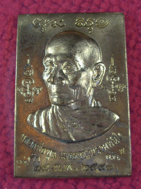 เหรียญกำนัน(เมตตาร่ำรวยทันใจ) หลวงพ่อพูน  วัดไผ่ล้อม เนื้อทองเหลือง ปี 2545 