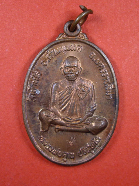 เหรียญหลวงพ่อคูณ ปริสุทโท วัดบ้านไร่ รุ่นสร้างหอการค้า จ.นครนายก เนื้อทองแดง ปี 2539