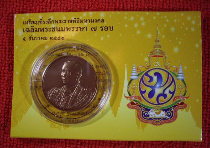 เหรียญที่ระลึกลิมพระเกียรติ เนื่องในพระราชพิธีมหามงคลเฉิลมพระชนมพรรษา 80 พรรษา 5 ธันวาคม 2550