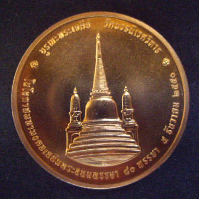 เหรียญทรงผนวช เนื้อทองแดง รุ่นบูรณะพระเจดีย์ ปี 2550 วัดบวรนิเวศวิหาร พร้อมตลับเดิม