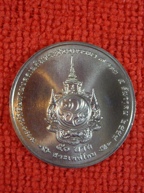 เหรียญกษาปร์ที่ระลึกลิมพระเกียรติ เนื่องในพระราชพิธีมหามงคลเฉิลมพระชนมพรรษา 80 พรรษา  5 ธันวาคม 2550