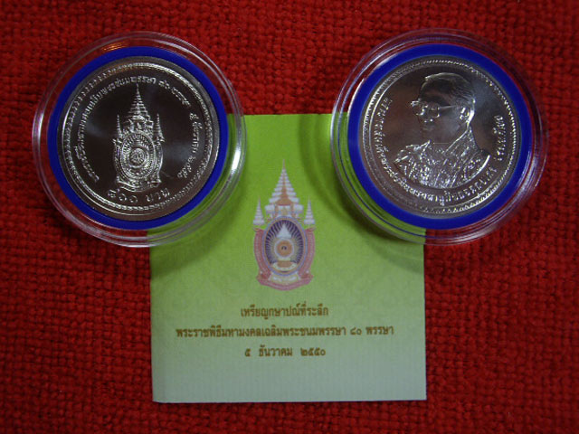 เหรียญกษาปร์ที่ระลึกลิมพระเกียรติ เนื่องในพระราชพิธีมหามงคลเฉิลมพระชนมพรรษา 80 พรรษา 5 ธันวาคม 2550