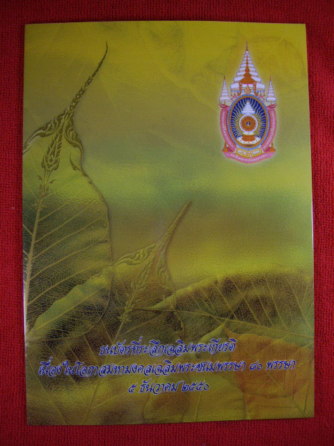 ธนบัตรที่ระลึกลิมพระเกียรติ เนื่องในโอกาสมหามงคลลิมพระชนมพรรษา 80 พรรษา 5 ธันวาคม 2550