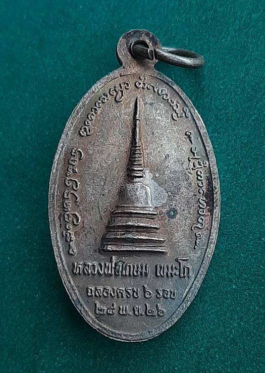 หลวงพ่อเกษม สุสานไตรลักษณ์ เหรียญพระธาตุเสด็จ ฉลอง ๖ รอบ