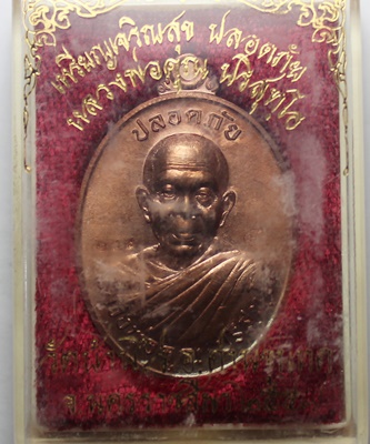 เหรียญรูปไข่ครึ่งองค์ รุ่น "เจริญสุข ปลอดภัย" หลวงพ่อคูณ ปริสุทโท เนื้อนวะ พร้อมกล่องเดิม ๆ