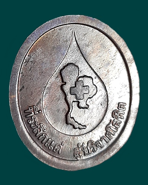 30บาท///เหรียญที่ระลึก แด่ผู้บริจาคโลหิตสภากาชาดไทย หลวงพ่อคูณ วัดบ้านไร่ปี 36///58