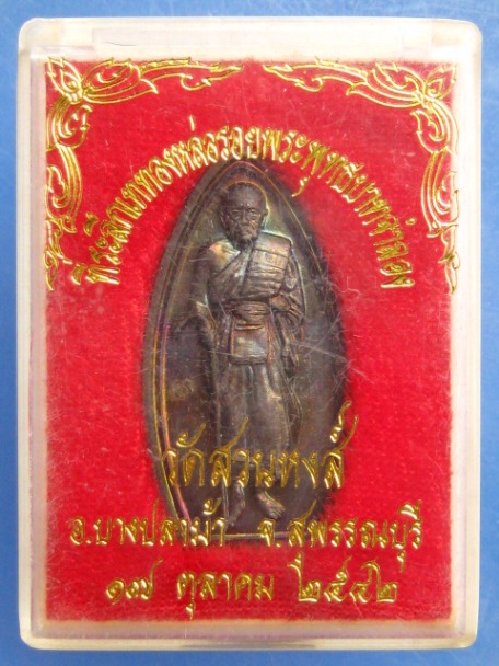 เหรียญหลวงพ่อปลื้ม วัดสวนหงส์ ปี2542