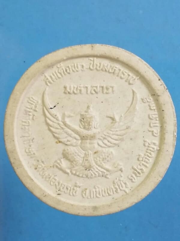 พระผงรัชกาลที่๕ หลังครุฑ ออกวัดหนองจรเข้ ปราจีนบุรี เคาะเดียวครับ