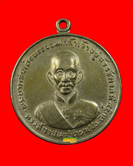 เหรียญ รัชกาลที่ 4 ครบ 100 ปี วัดราชประดิษฐ์ ปี 2507 เนื้ออัลปาก้า พิมพ์ใหญ่