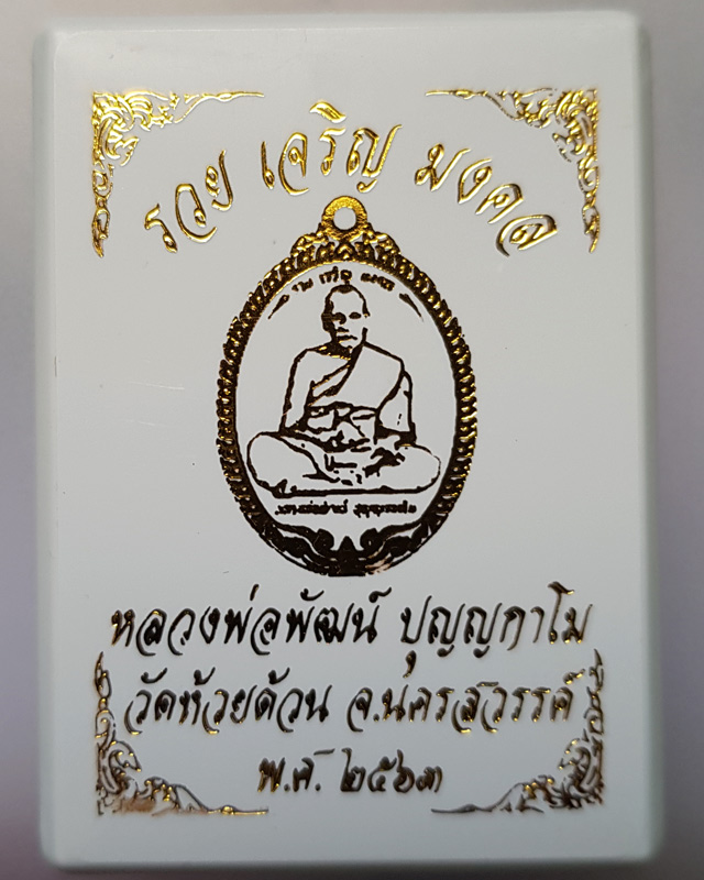 เหรียญ หลวงพ่อพัฒน์ ปุญฺญากาโม วัดห้วยด้วน จ.นครสวรรค์ รุ่น รวย เจริญ มงคล