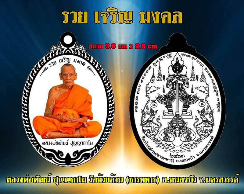 เหรียญ หลวงพ่อพัฒน์ ปุญฺญากาโม วัดห้วยด้วน จ.นครสวรรค์ รุ่น รวย เจริญ มงคล