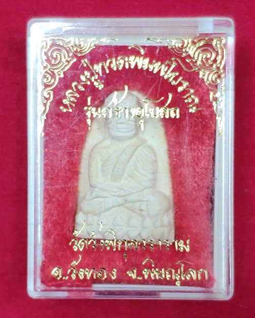 หลวงปู่ทวดพิมพ์โบราณ รุ่นสร้างโบสถ์ วัดวังพิกุลวราราม อ.วังทอง จ.พิษณุโลก(หลวงพ่อคูณปลุกเสก)