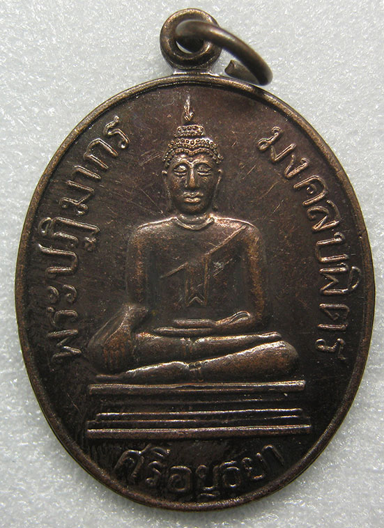 เหรียญพระปฏิมากร มงคลบพิตร ศรีอยุธยา ปี2556 m8