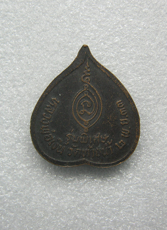 เหรียญใบโพธิ์เล็ก หลวงพ่อเงิน วัดท้ายน้ำ พิจิตร ปี2533 y24
