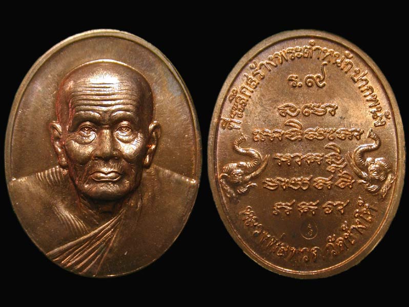 เหรียญหลวงปู่ทวด รุ่นสร้างบ้านให้พ่อ พิมพ์ใหญ่ ปี 2541 เนื้อทองแดงผิวไฟ ตอกโค้ต........เคาะเดียวแดง