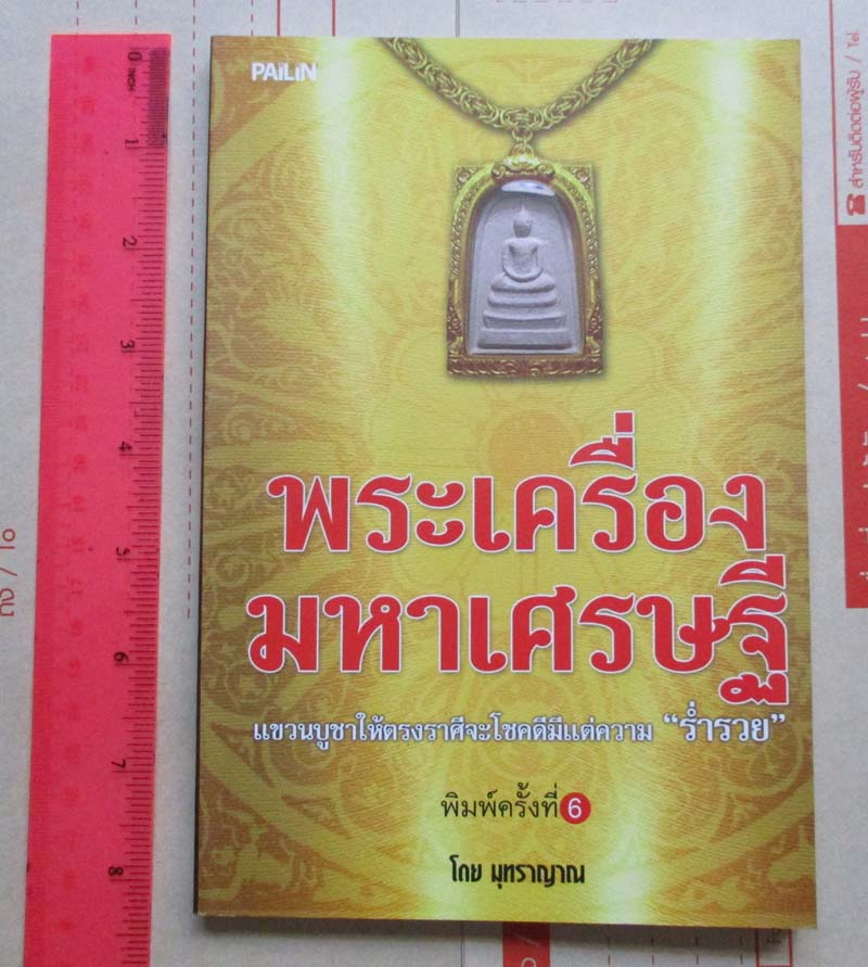 หนังสือ พระเครื่องมหาเศรษฐีแขวนบูชาให้ตรงราศี