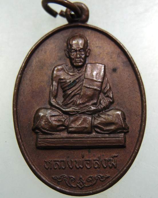เหรียญ หลวงพ่อสงฆ์ วัดเจ้าฟ้าศาลาลอย ออกวัดนาทิการาม จ.ชุมพร ปี๒๐