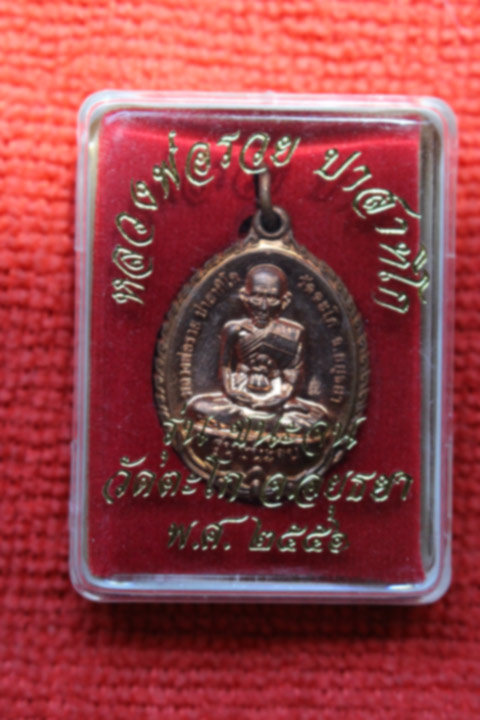 เหรียญประสบการณ์ หลวงพ่อรวย วัดตะโก ปี 2556 จ.อยุธยา รุ่นชนะจน(แจกทาน) เนื้อทองแดงกะไหล่ทอง