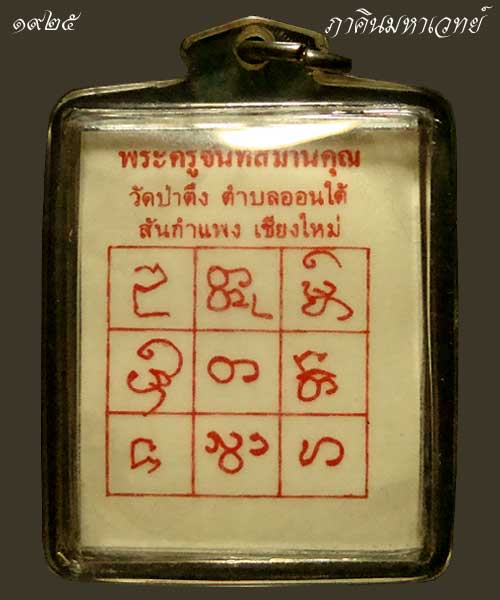 รูปถ่าย ครูบาหล้า จันโทภาโส วัดป่าตึง จ.เชียงใหม่