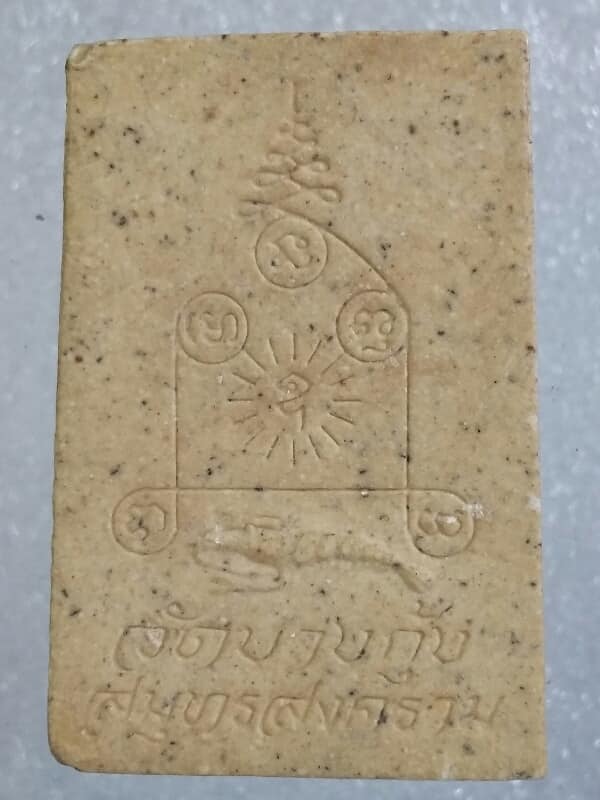 พระสมเด็จวัดบางกุ้ง  สมุทรสงคราม  เคาะเดียวครับ