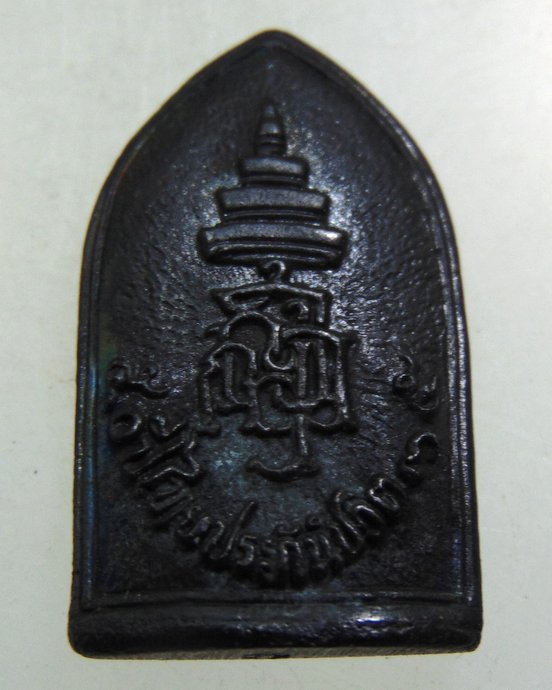 เหรียญหล่อพระไพรีพินาศ