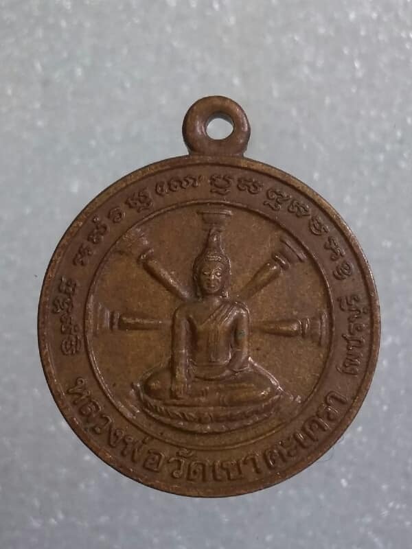 เหรียญหลวงพ่อบ้านแหลม หลวงพ่อวัดเขาตะเครา เพชรบุรี  เนื้อทองแดง  เคาะเดียวครับ