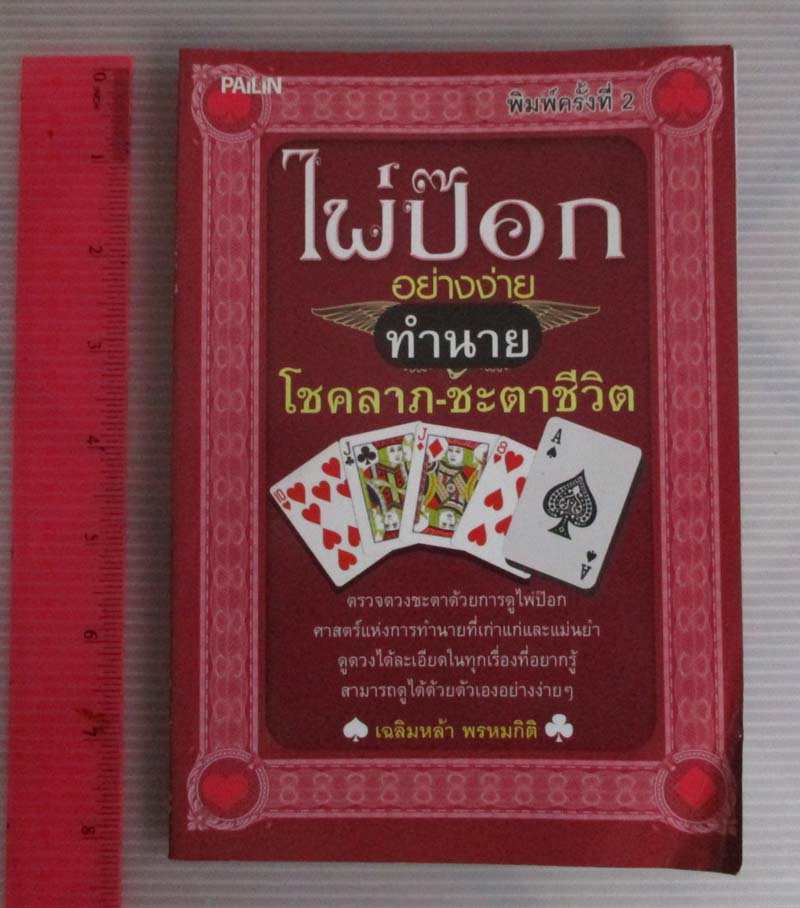  หนังสือ ไพ่ป๊อกทำนายโชคลาภ-ชะตาชีวิต