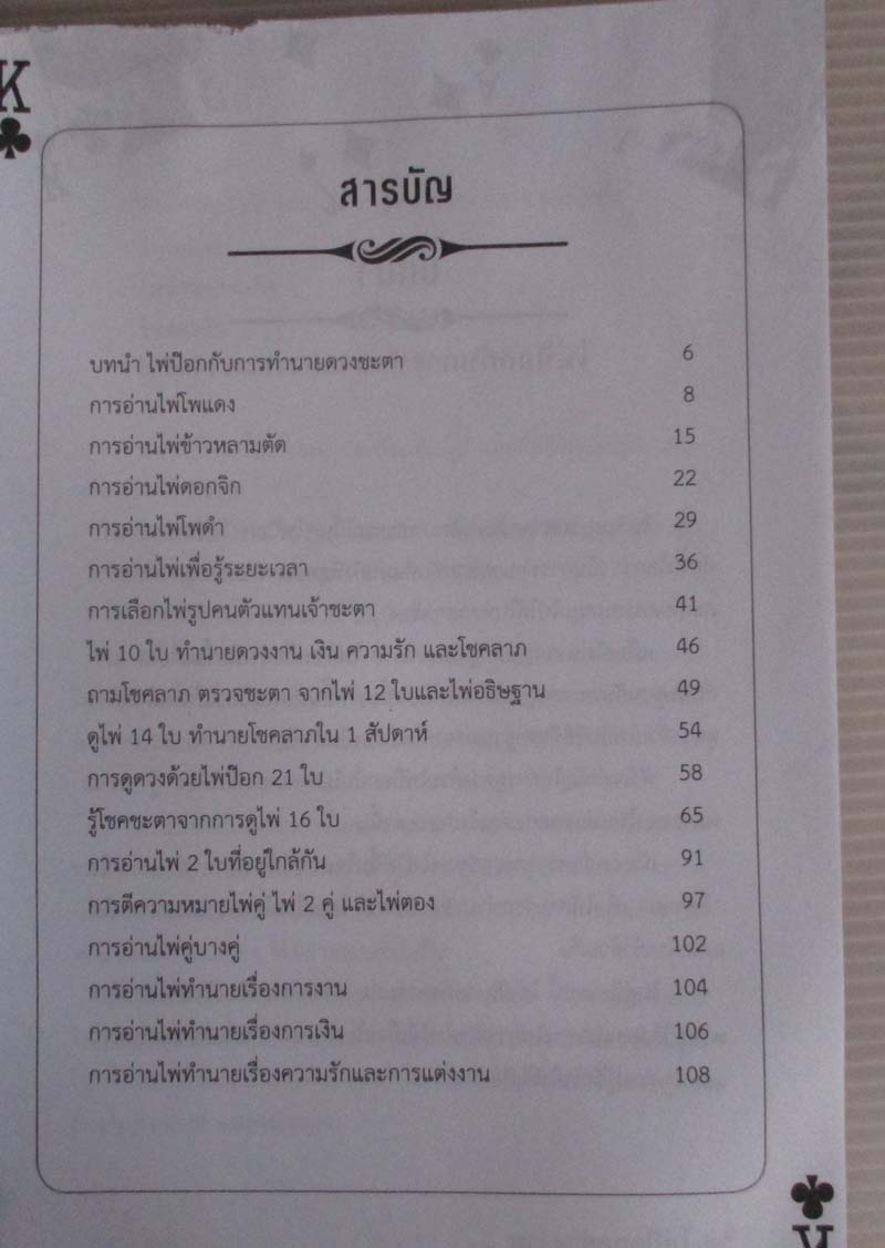  หนังสือ ไพ่ป๊อกทำนายโชคลาภ-ชะตาชีวิต