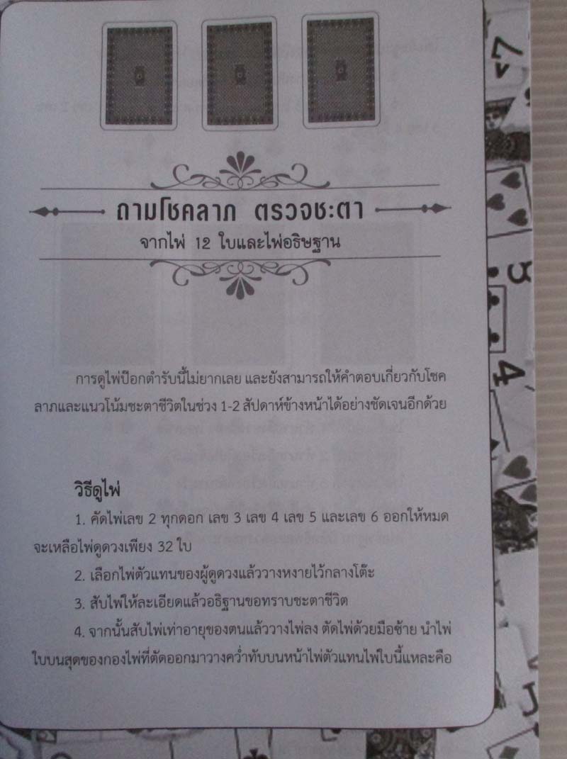  หนังสือ ไพ่ป๊อกทำนายโชคลาภ-ชะตาชีวิต