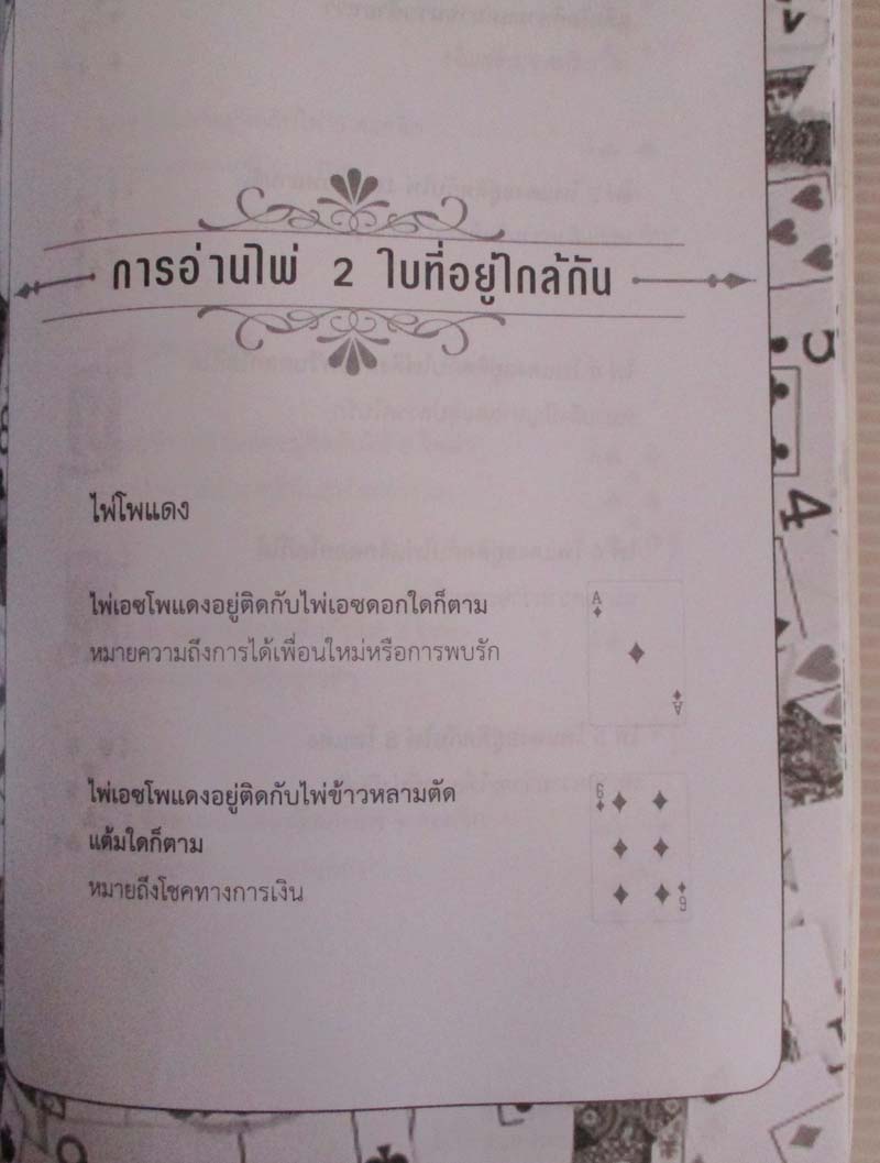  หนังสือ ไพ่ป๊อกทำนายโชคลาภ-ชะตาชีวิต