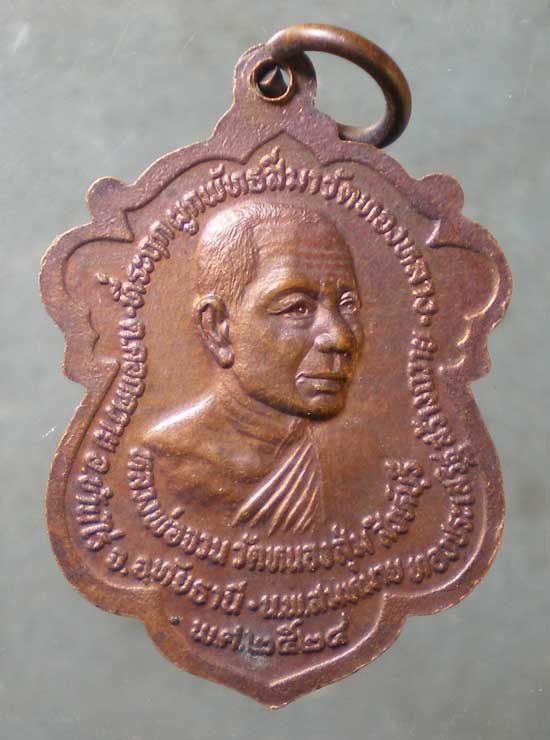 เหรียญปี24 หลวงพ่อแพ - หลวงพ่อจวน วัดหนองสุ่ม