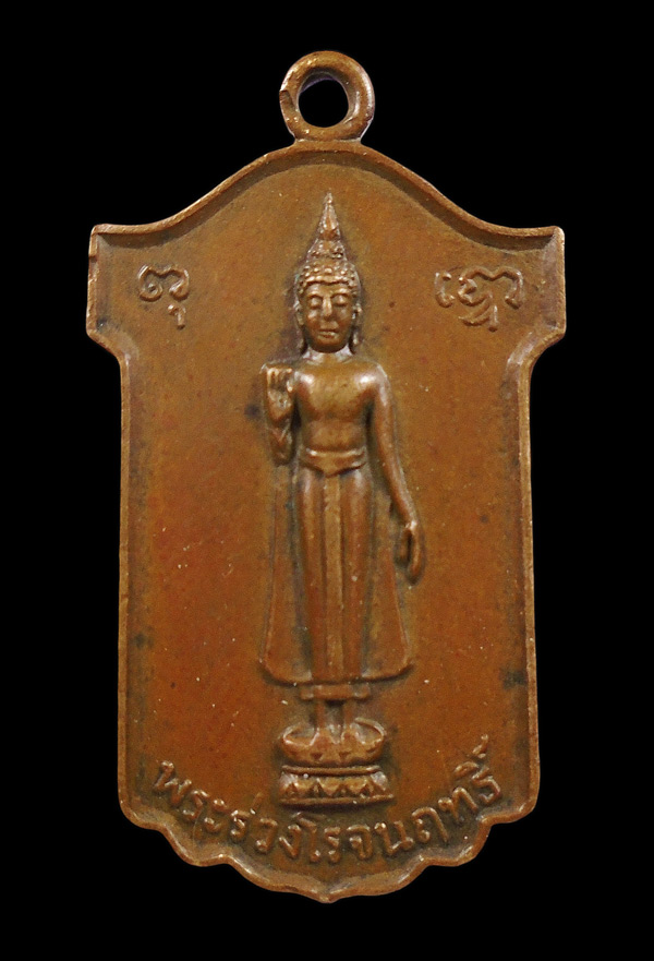 30บาท...	 เหรียญพระร่วงโรจนฤทธิ์ วัดพระปฐมเจดีย์...397