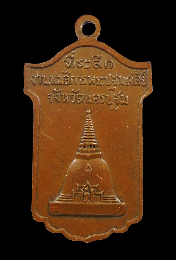 30บาท...	 เหรียญพระร่วงโรจนฤทธิ์ วัดพระปฐมเจดีย์...397