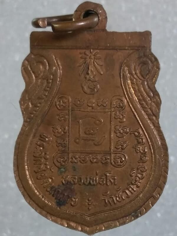 เหรียญหลวงพ่อโต วัดหัวกระบือ  ปี๒๔ รุ่นซื้อที่ดิน  เคาะเดียวครับ