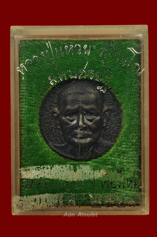 เหรียญหล่อหลังพระปิดตาเนื้อนวโลหะ รุ่น มหาเศรษฐี หลวงปู่แหวน สุจิณฺโณ พศ.2521