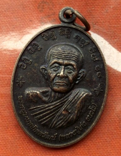 เริ่ม 10 บาท กับ เหรียญหลวงปู่เก่ง จ.อุบลราชธานี …N940