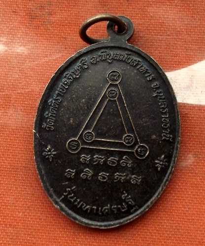 เริ่ม 10 บาท กับ เหรียญหลวงปู่เก่ง จ.อุบลราชธานี …N940