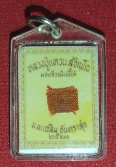 รูปถ่ายหลวงปู่แหวนหลังติดผ้าจีวร ปี2521 