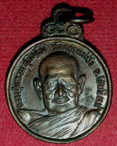 เหรียญหลวงปู่แหวน รุ่นร่มโพธิ์ ปี2521