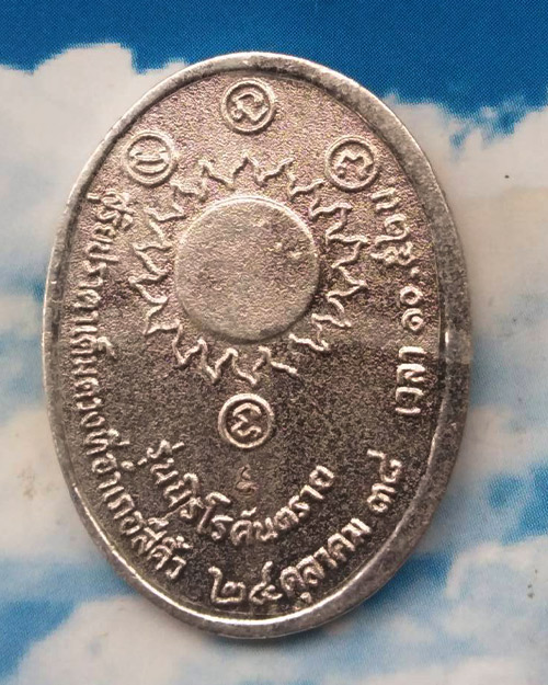  เหรียญหลวงพ่อคูณปี 38 รุ่นนิรโรคันตราย  