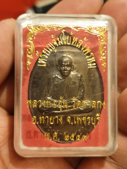 หลวงพ่ออุ้น วัดตาลกง เหรียญจัมโบ้ หลังพรหม เนื้อนวะ ปี 2549