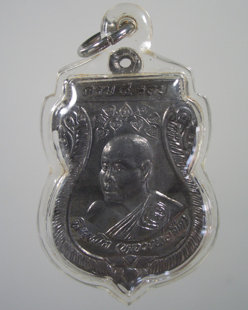 เหรียญครบ 5 รอบ หลวงพ่อจืด เนื้อตะกั่ว น้ำนม จารเต็มหน้าหลัง