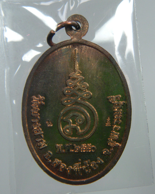 เหรียญรุ่นแรก หลวงพ่อชั้น วัดบางสาม เนื้อนวะ