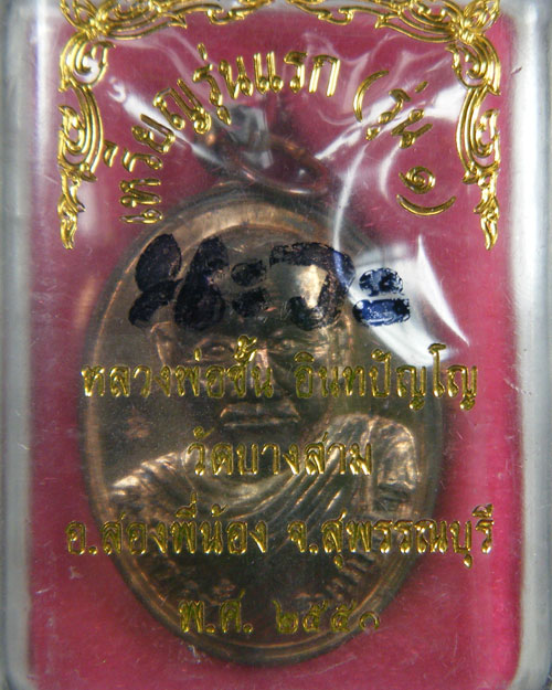 เหรียญรุ่นแรก หลวงพ่อชั้น วัดบางสาม เนื้อนวะ